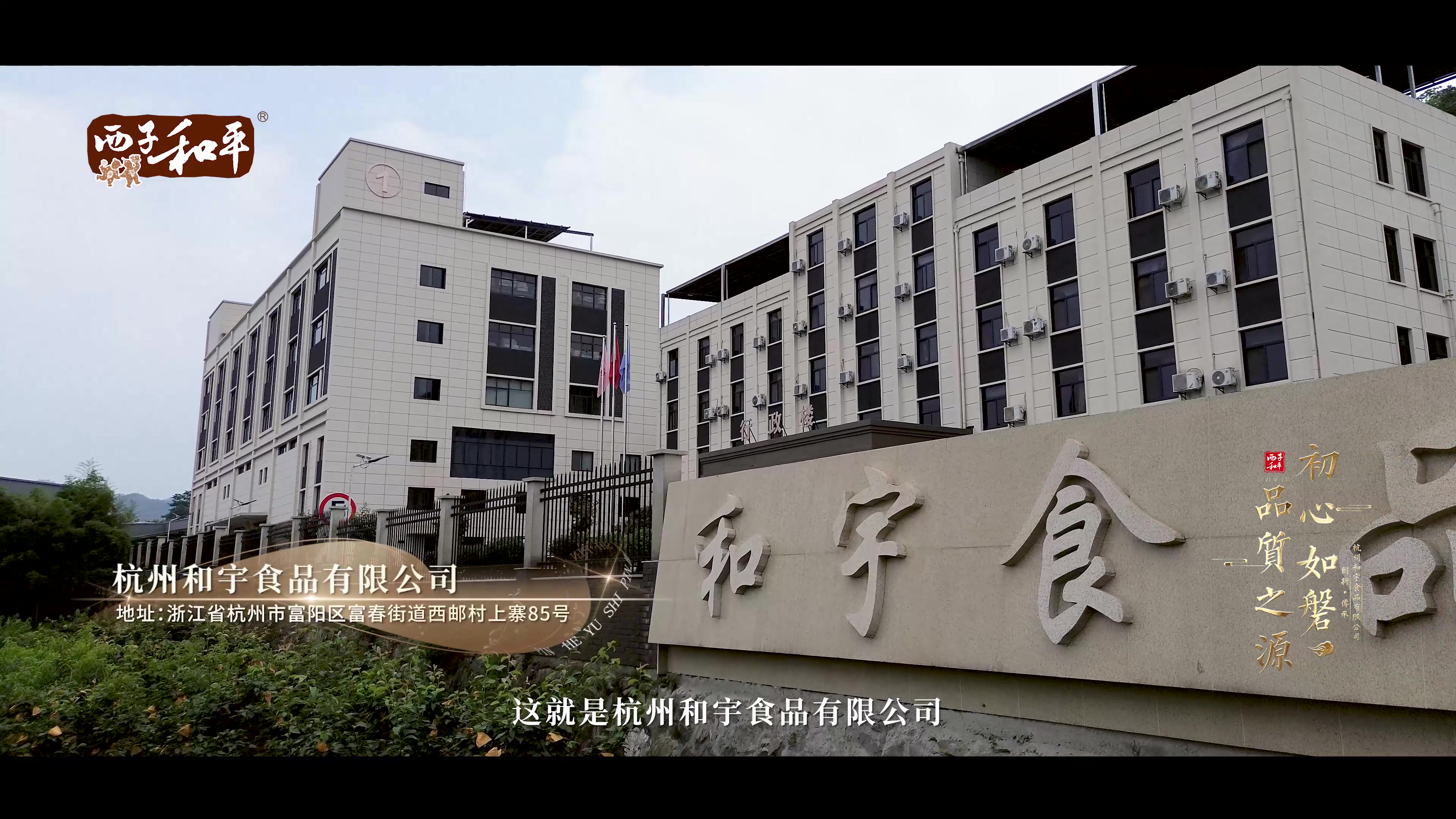 和宇食品工厂